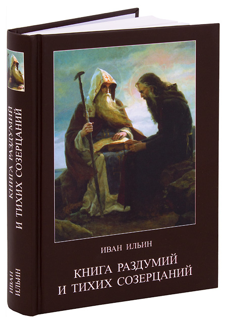 Купить Книги Ильина Ивана Александровича