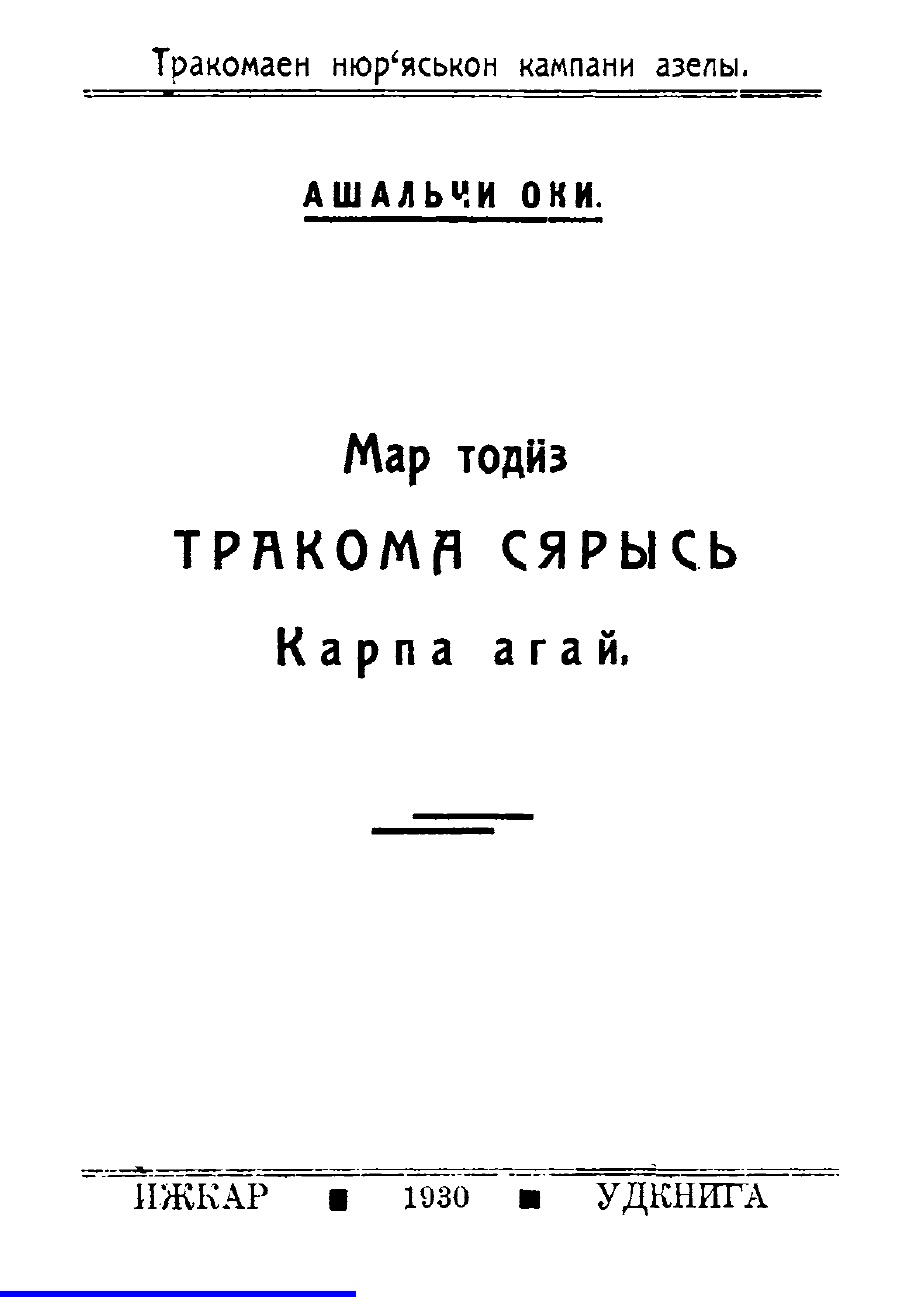 Ашальчи Оки (Акулина Григорьевна Векшина). Литературно-биографической  экскурсия